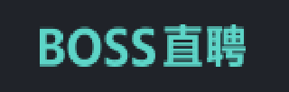 BOSS直聘